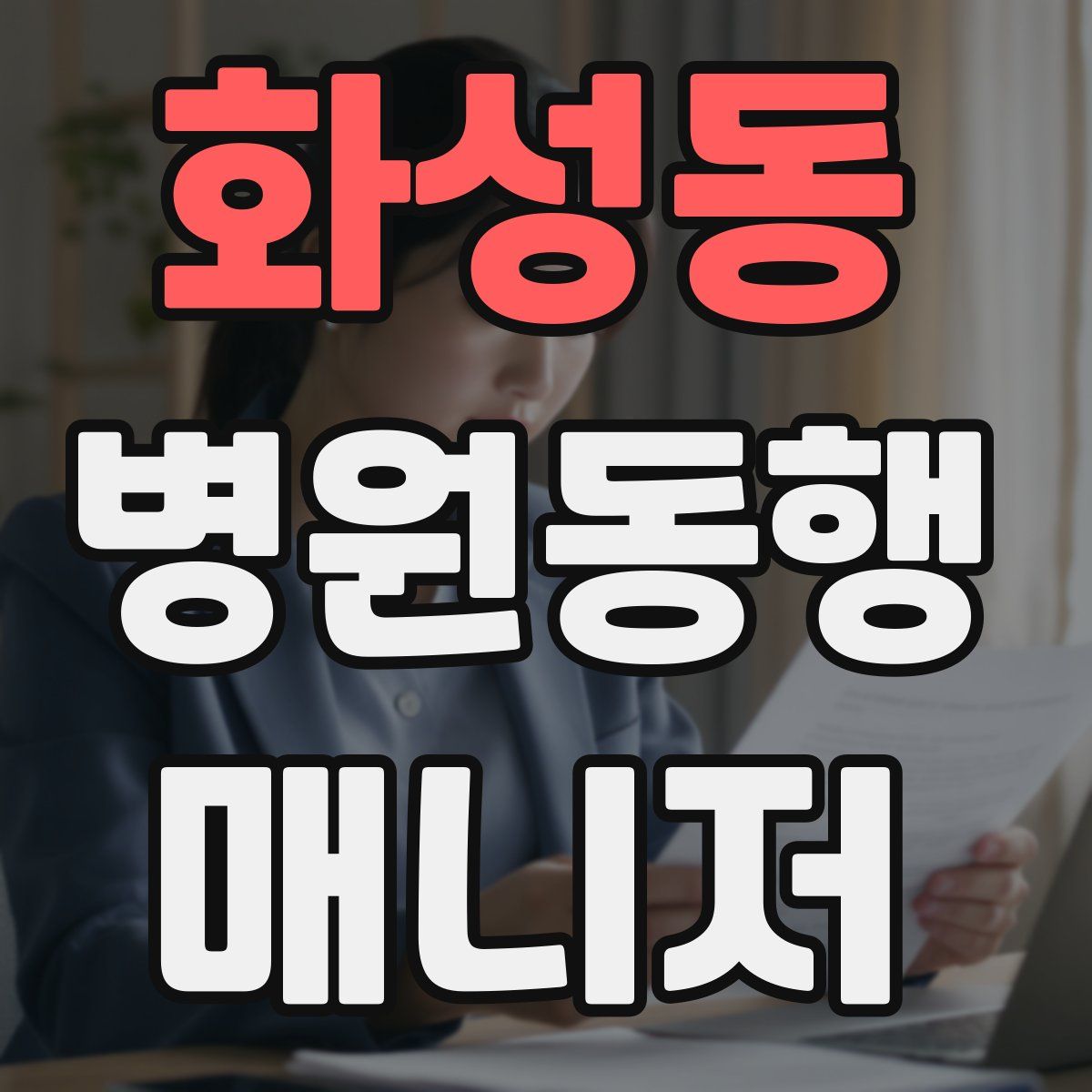 화성동 병원동행매니저 자격증