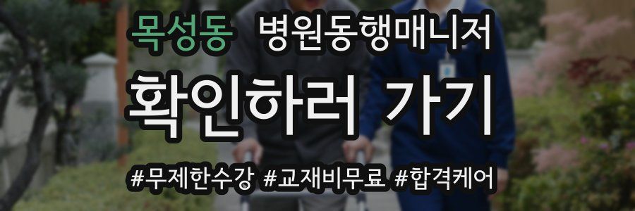 목성동 병원동행매니저 자격증