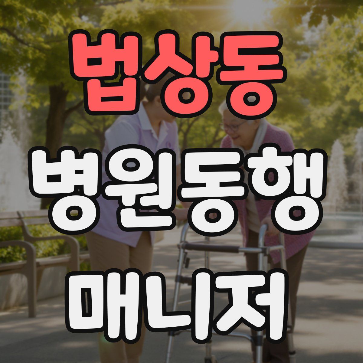 법상동 병원동행매니저 자격증