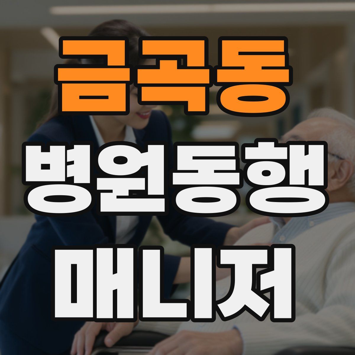 금곡동 병원동행매니저 자격증
