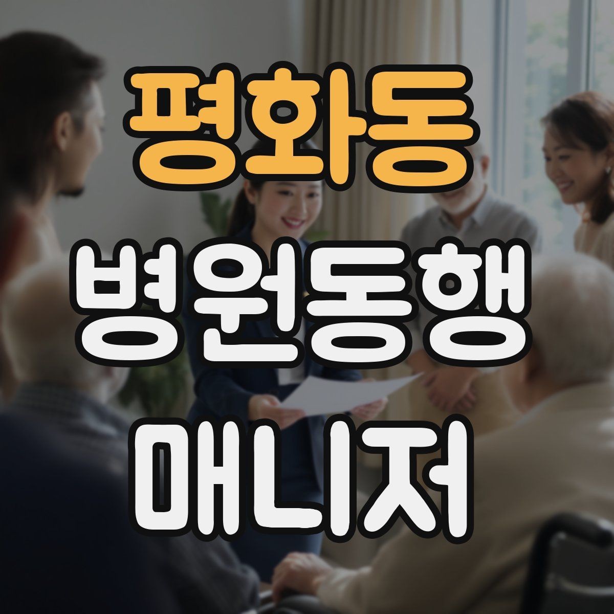 평화동 병원동행매니저 자격증 상담 시 신뢰를 주는 자기소개 방법