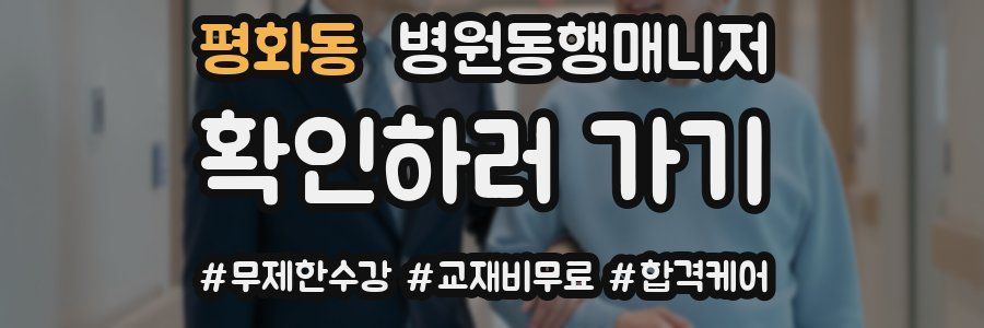 평화동 병원동행매니저 자격증