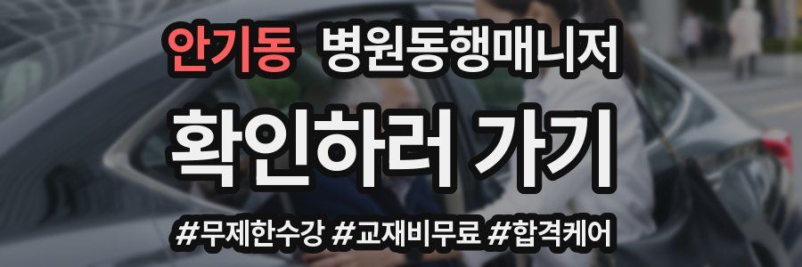 안기동 병원동행매니저 자격증