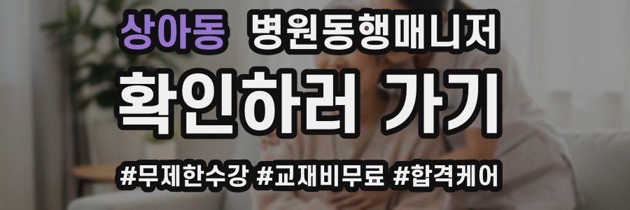 상아동 병원동행매니저 자격증