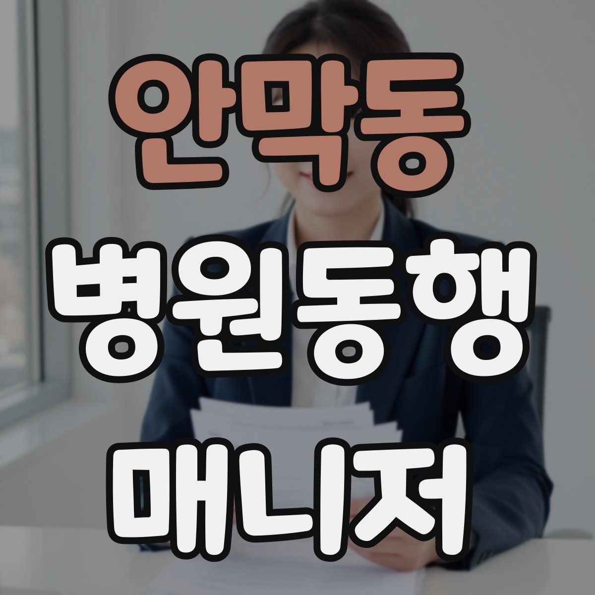 안막동 병원동행매니저 자격증