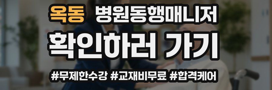 옥동 병원동행매니저 자격증