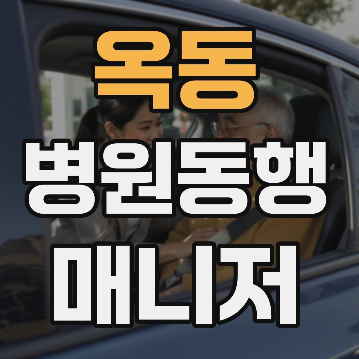 옥동 병원동행매니저 자격증