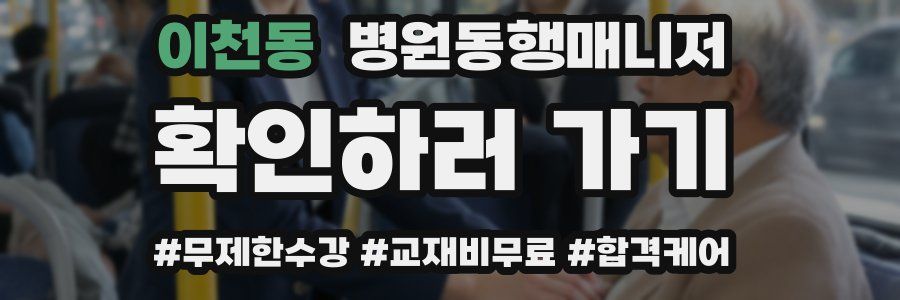 이천동 병원동행매니저 자격증