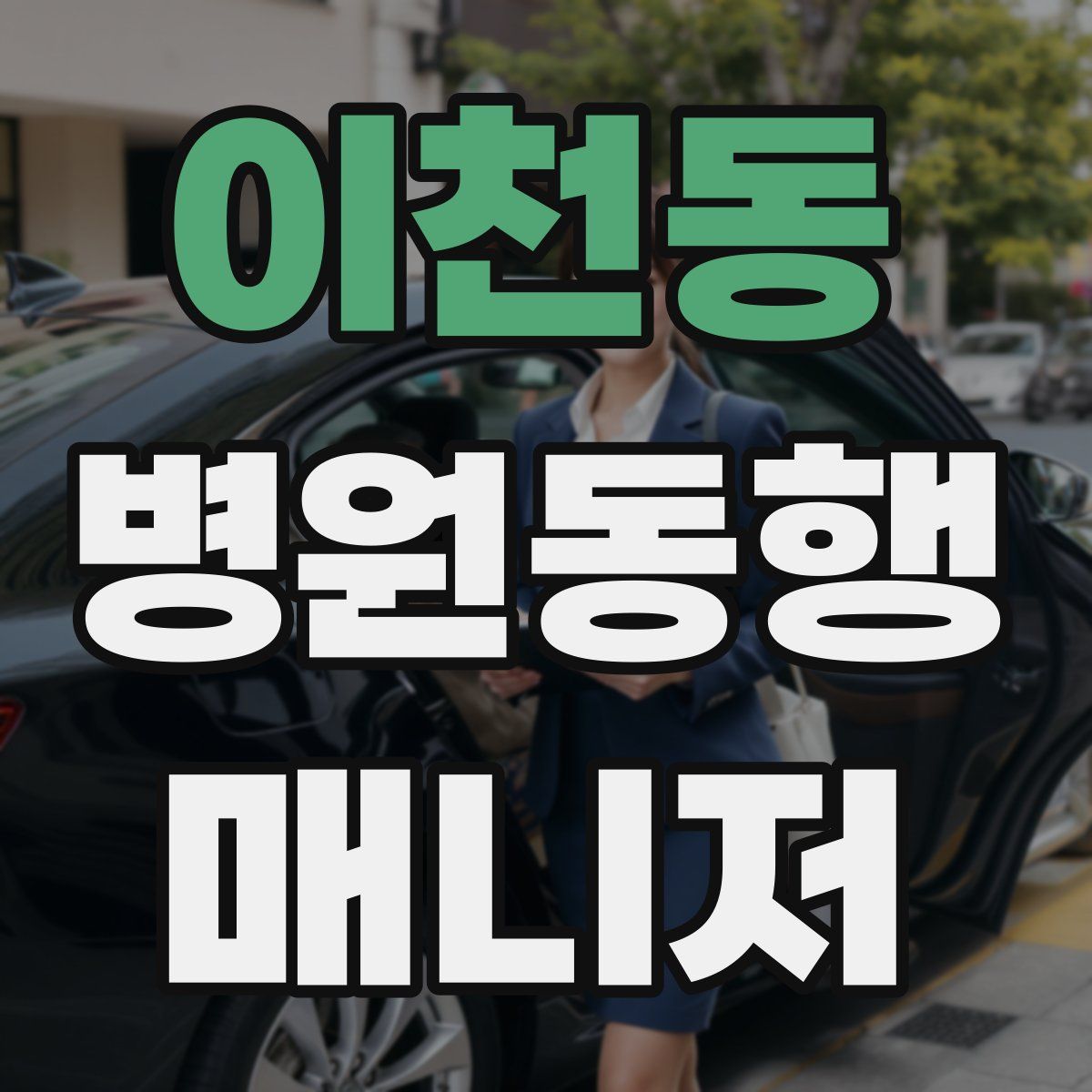 이천동 병원동행매니저 자격증