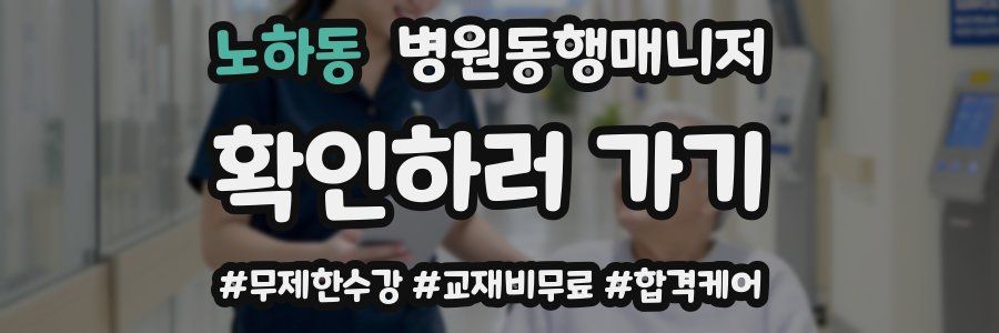 노하동 병원동행매니저 자격증