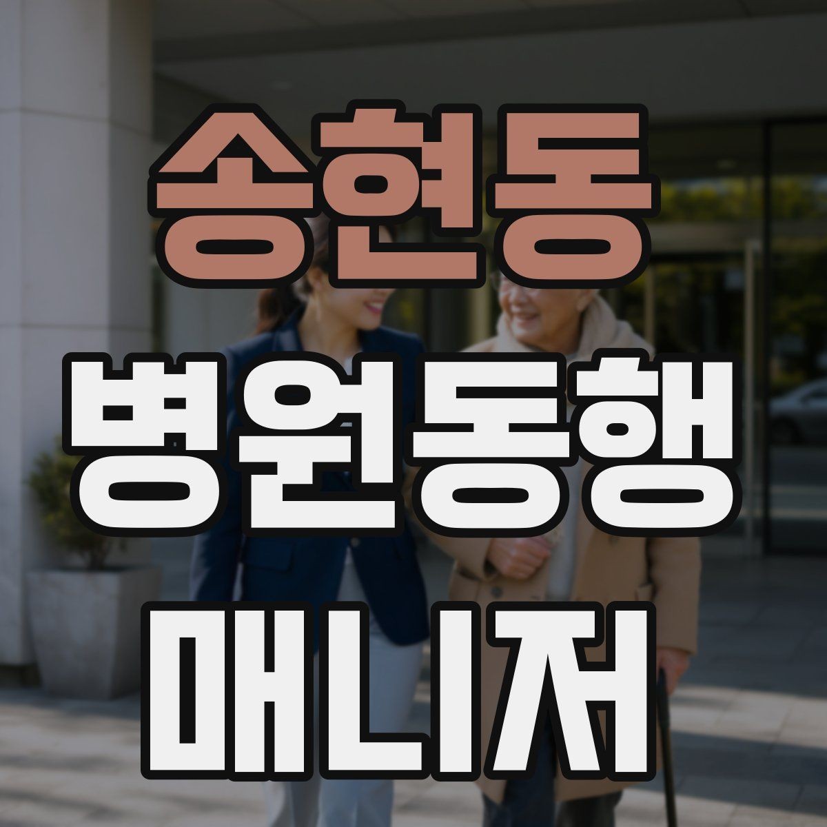 송현동 병원동행매니저 자격증 동행 비용 안내를 투명하게 하는 기준