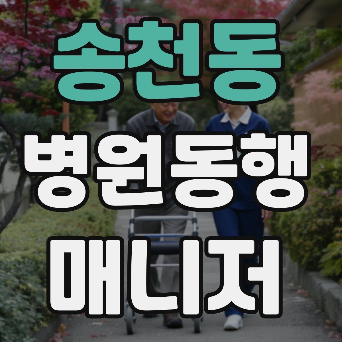 송천동 병원동행매니저 자격증 접수 창구가 여러 곳일 때 대처