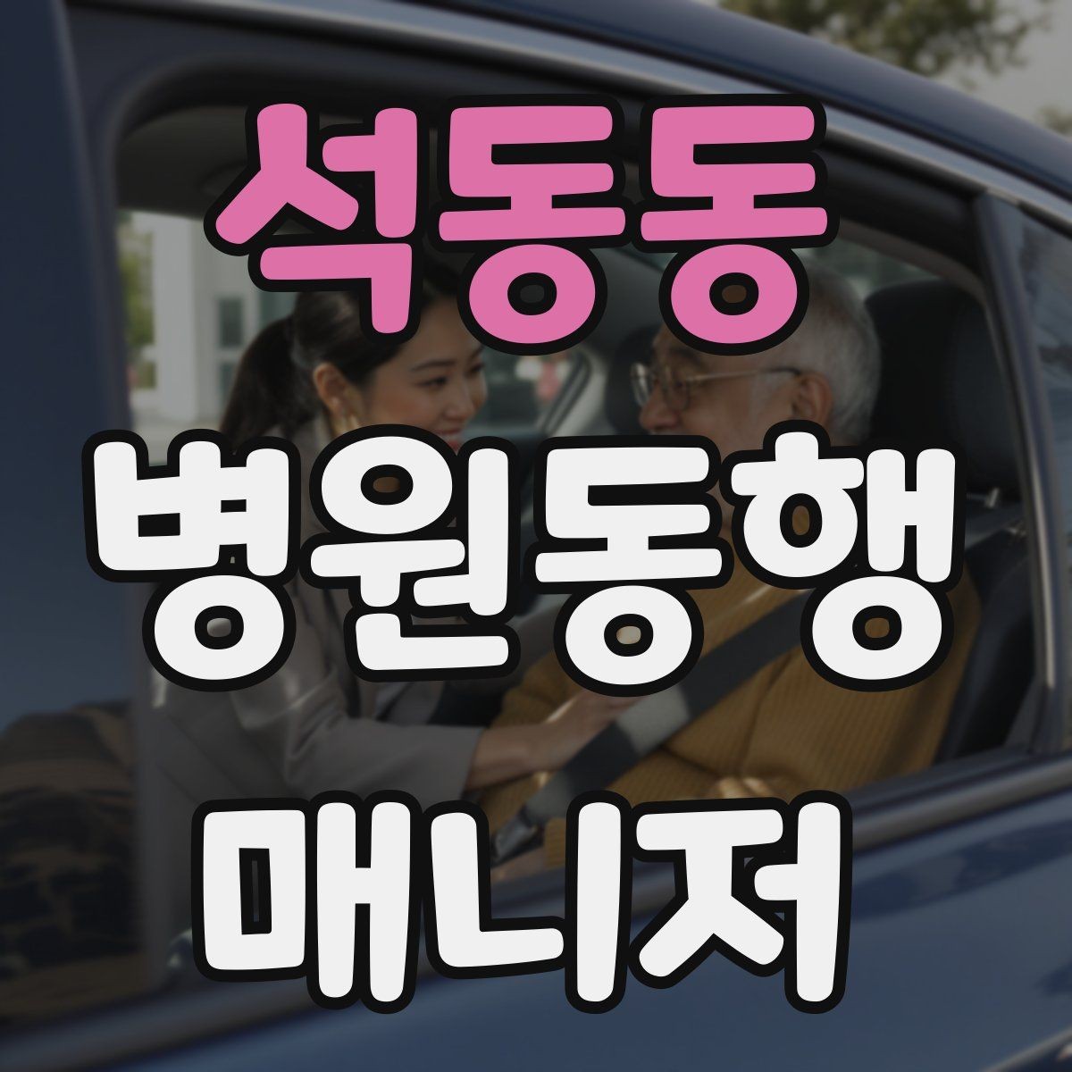 석동동 병원동행매니저 자격증 의료행위와 동행업무 경계를 지키는 이유