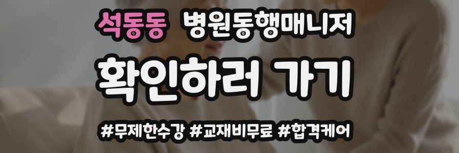 석동동 병원동행매니저 자격증