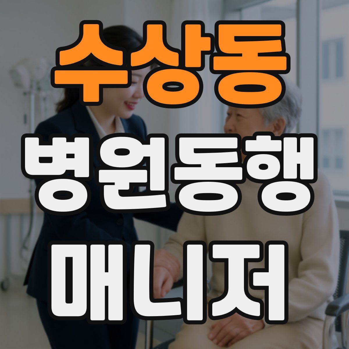 수상동 병원동행매니저 자격증