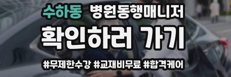 수하동 병원동행매니저 자격증