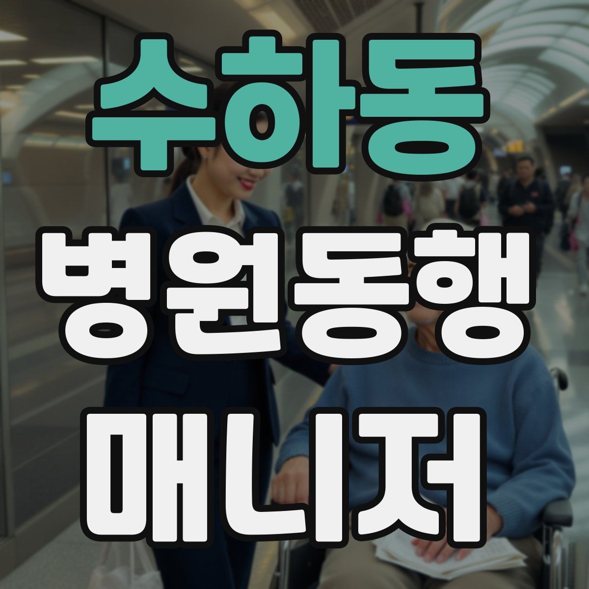 수하동 병원동행매니저 자격증