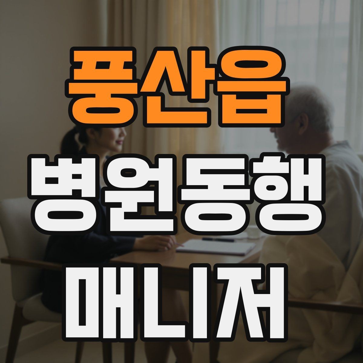 풍산읍 병원동행매니저 자격증 예약 확인 전화에서 묻기 좋은 항목
