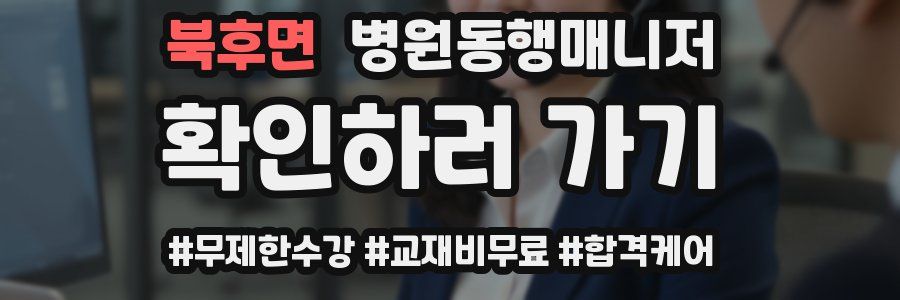 북후면 병원동행매니저 자격증