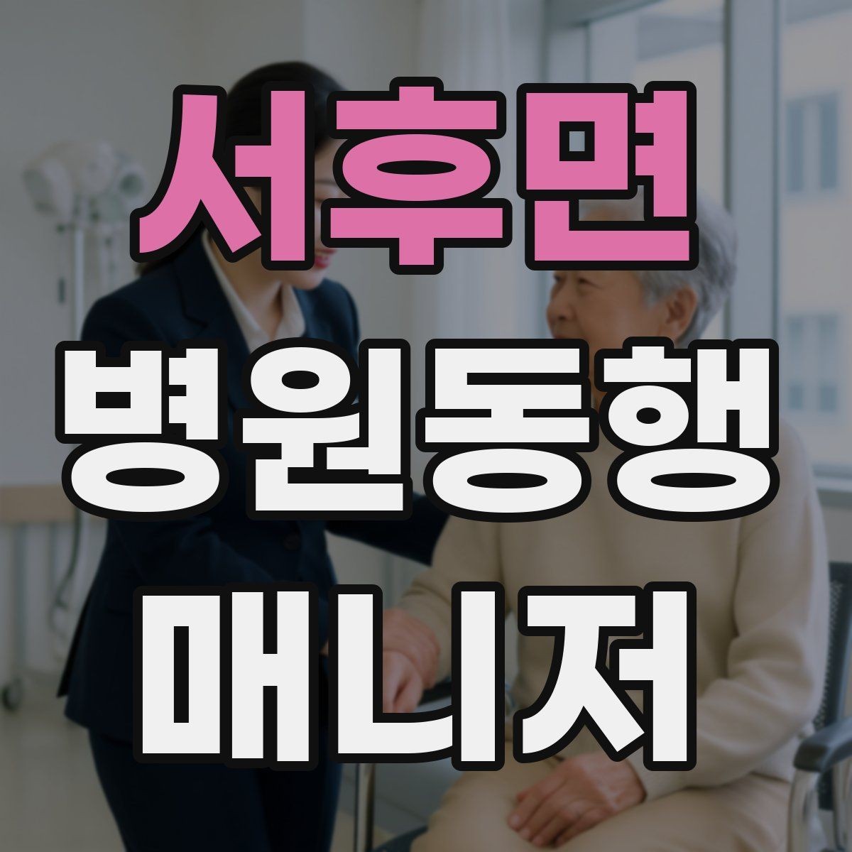 서후면 병원동행매니저 자격증 약국 동선까지 포함해 계획하는 이유
