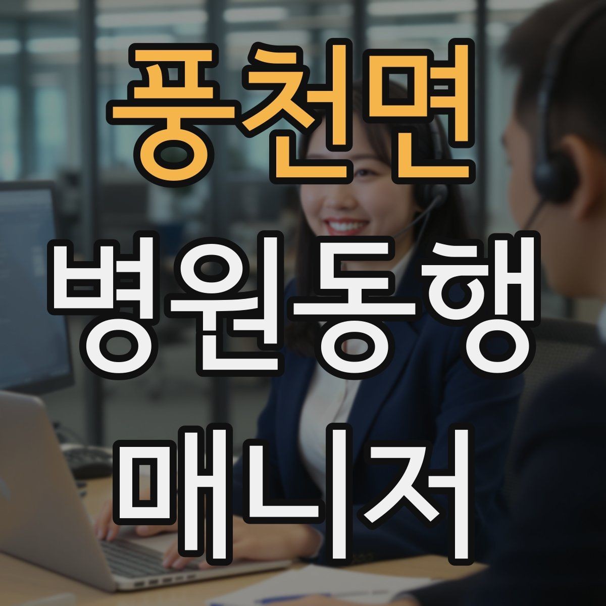 풍천면 병원동행매니저 자격증 현장 적응을 빠르게 하는 방법