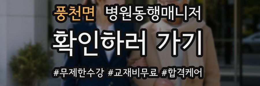 풍천면 병원동행매니저 자격증