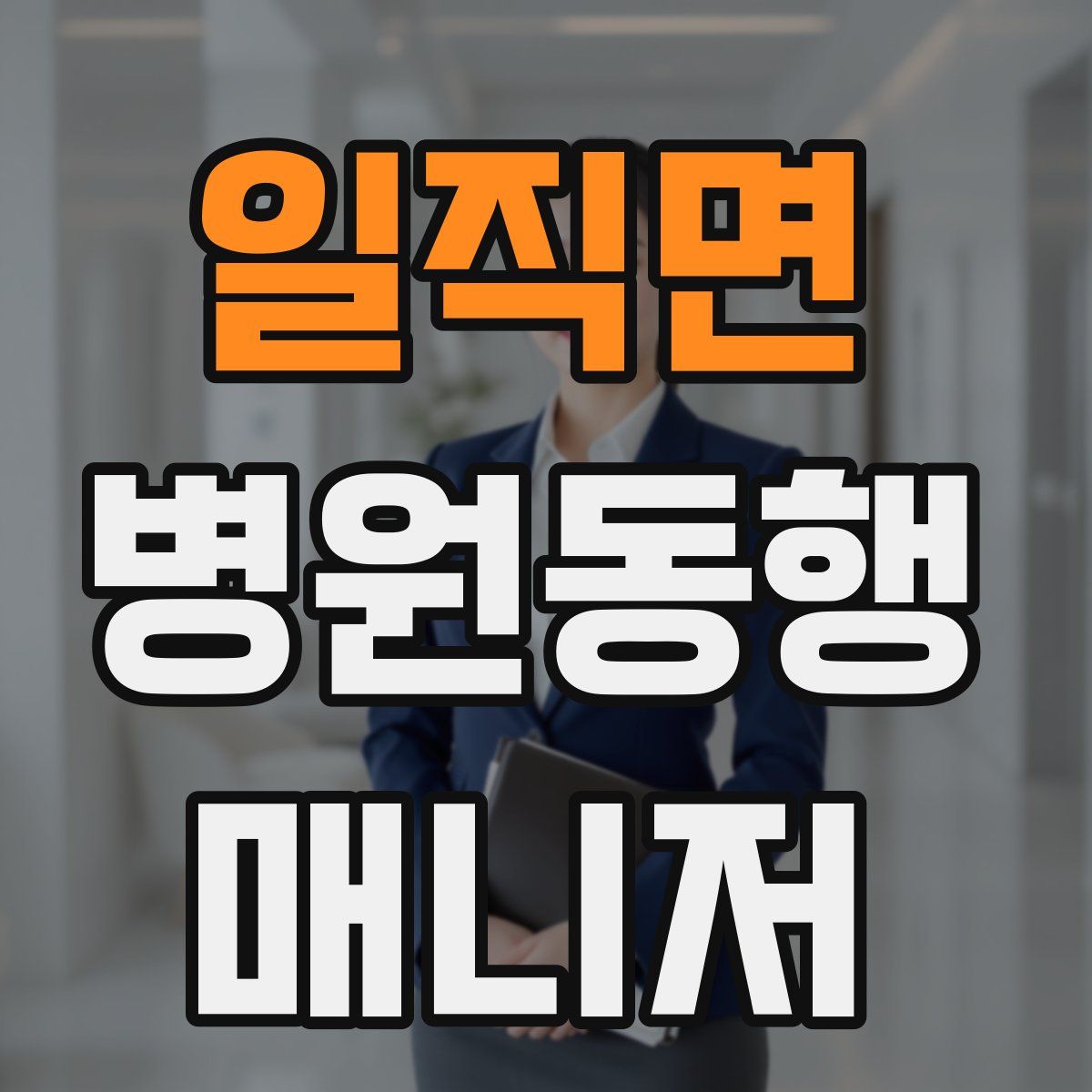 일직면 병원동행매니저 자격증