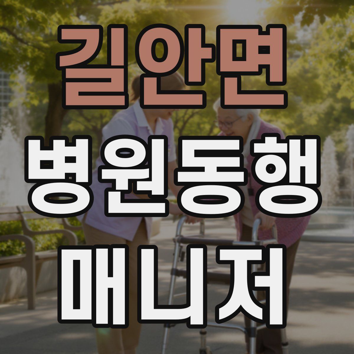 길안면 병원동행매니저 자격증