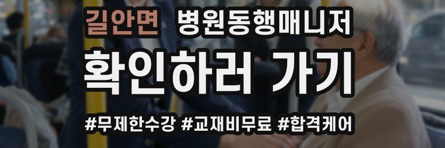 길안면 병원동행매니저 자격증