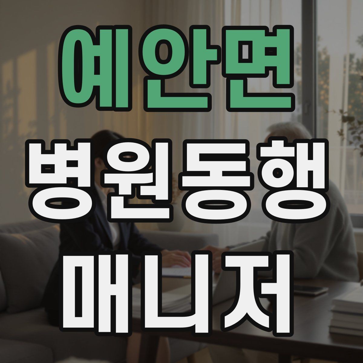 예안면 병원동행매니저 자격증 기본 상비품을 준비해두면 좋은 이유
