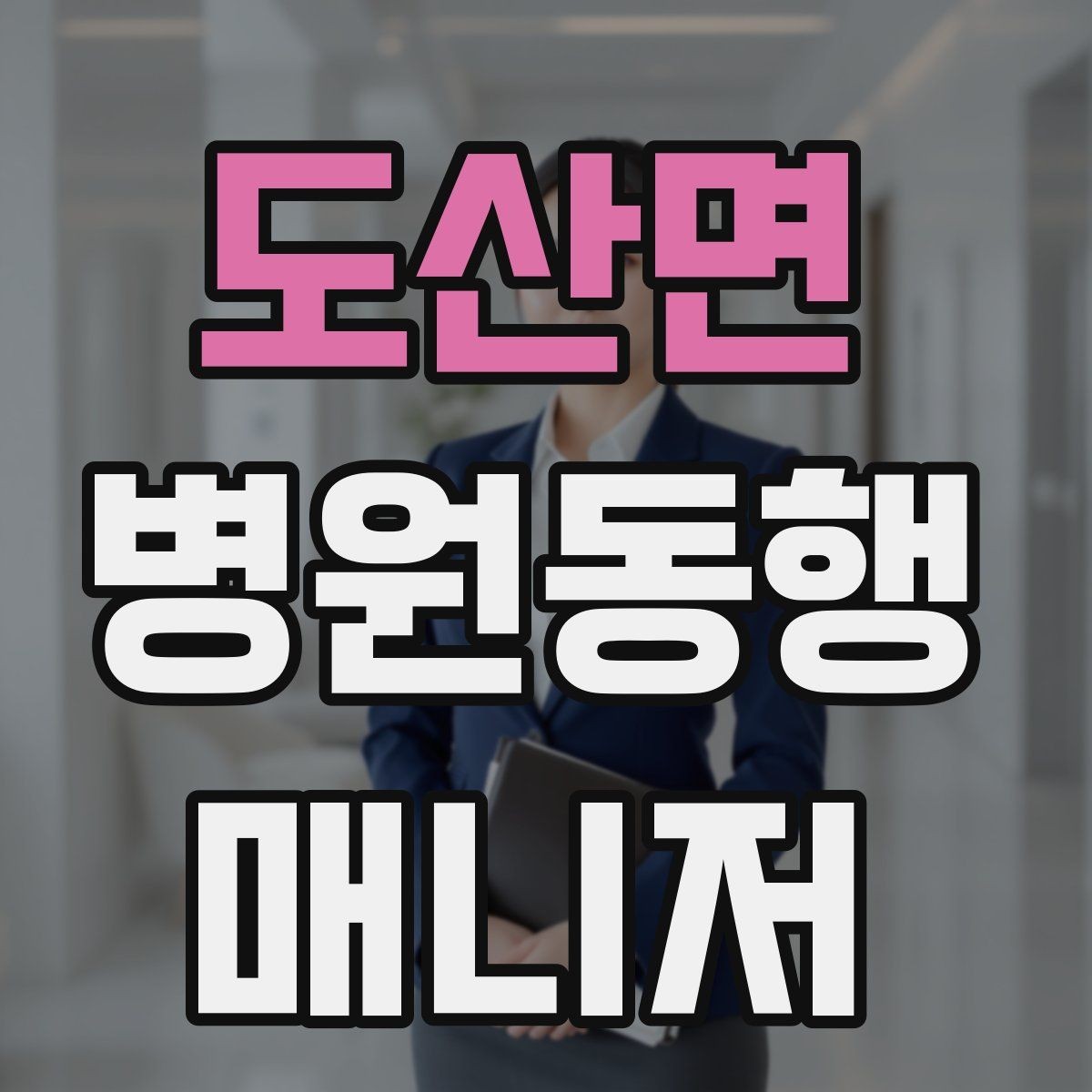 도산면 병원동행매니저 자격증 검사 전후 식사 안내에서 주의할 점