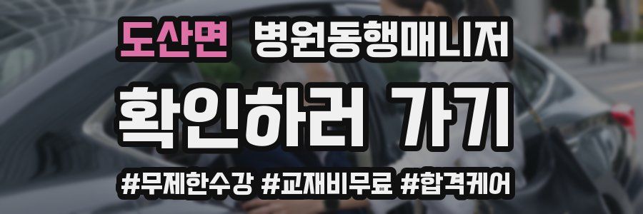 도산면 병원동행매니저 자격증