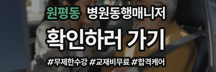 원평동 병원동행매니저 자격증