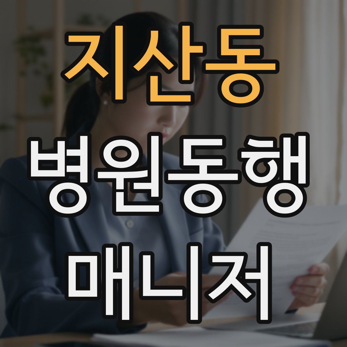 지산동 병원동행매니저 자격증