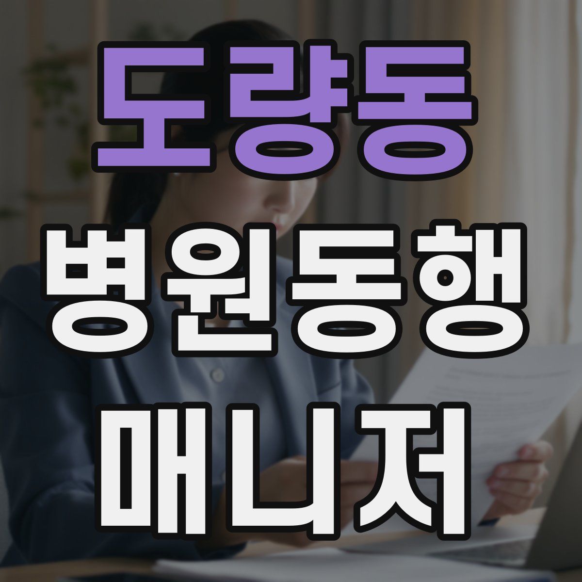 도량동 병원동행매니저 자격증