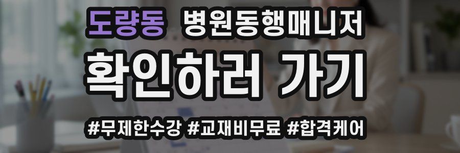 도량동 병원동행매니저 자격증