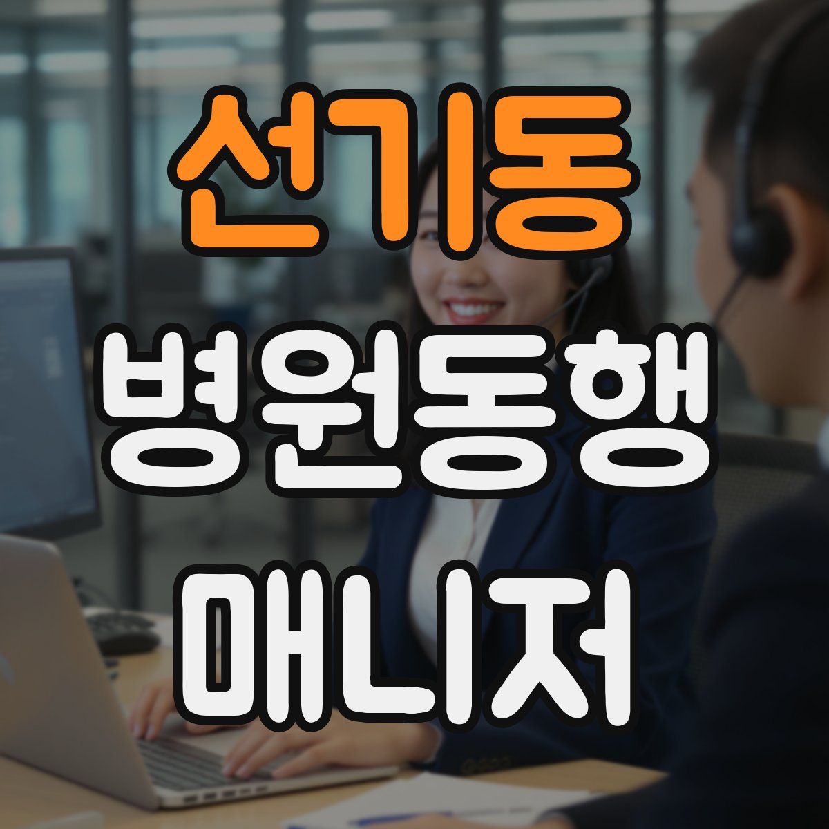 선기동 병원동행매니저 자격증