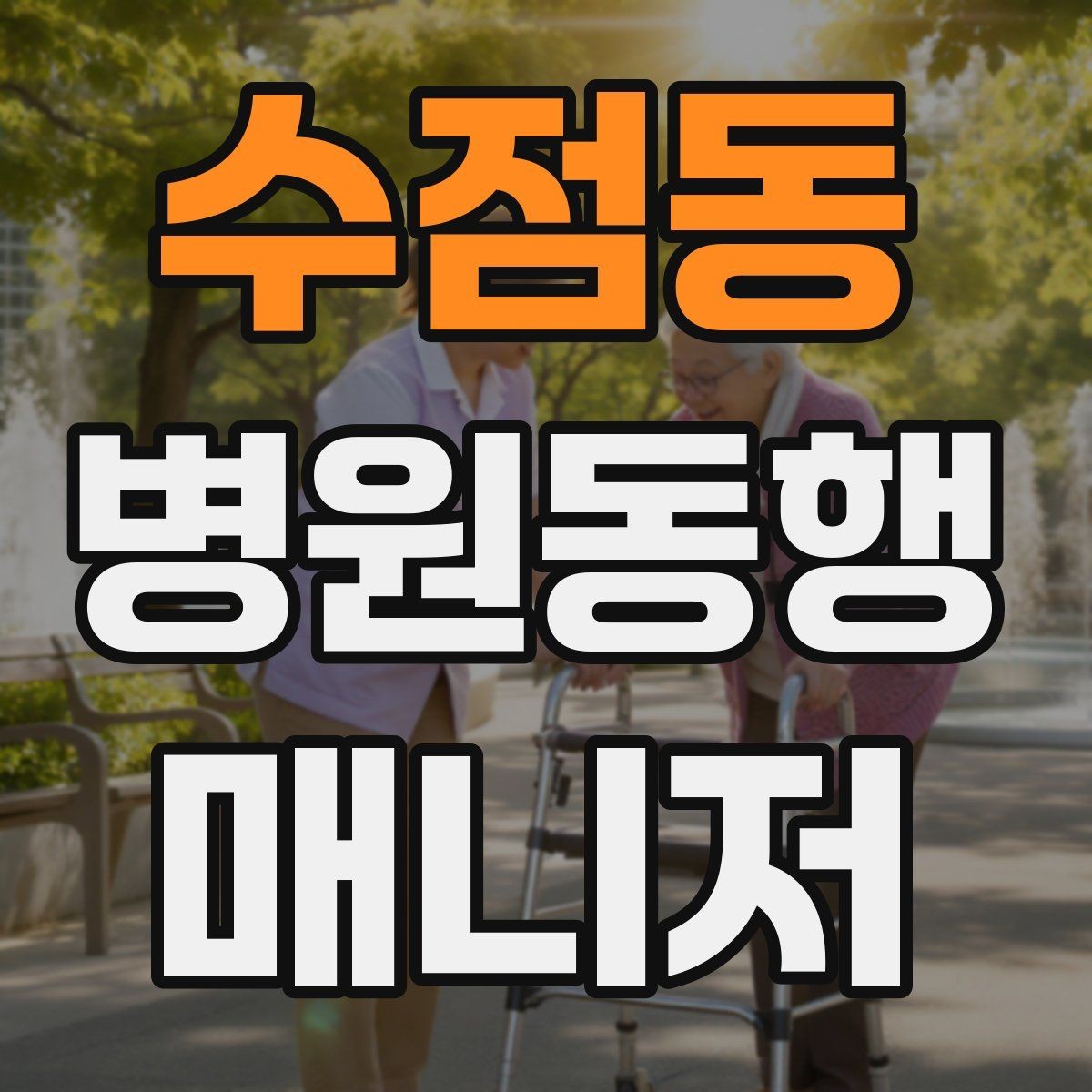 수점동 병원동행매니저 자격증 진료 후 약국 선택을 빠르게 하는 방법