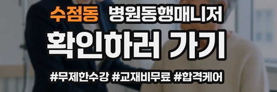 수점동 병원동행매니저 자격증
