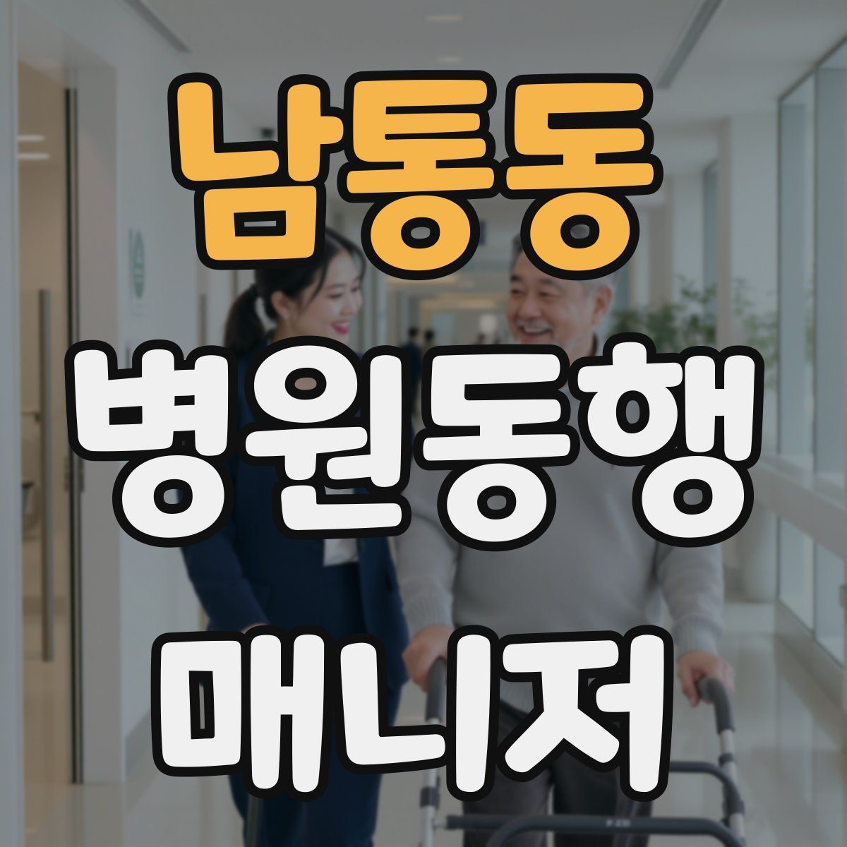 남통동 병원동행매니저 자격증