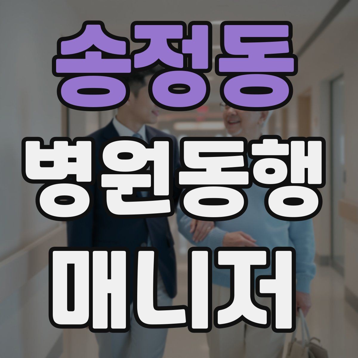 송정동 병원동행매니저 자격증 감염 취약 고객 동행 시 거리 두기 팁