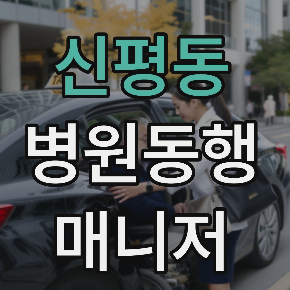 신평동 병원동행매니저 자격증