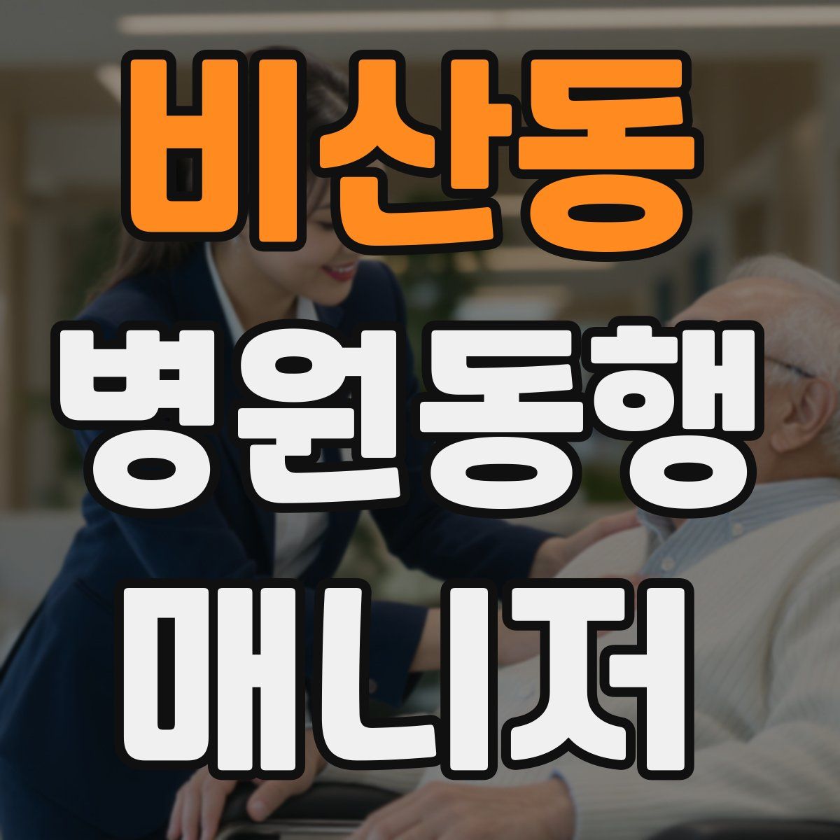 비산동 병원동행매니저 자격증