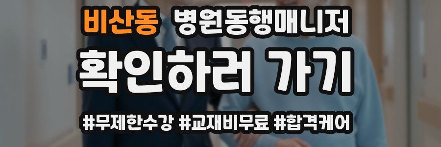 비산동 병원동행매니저 자격증