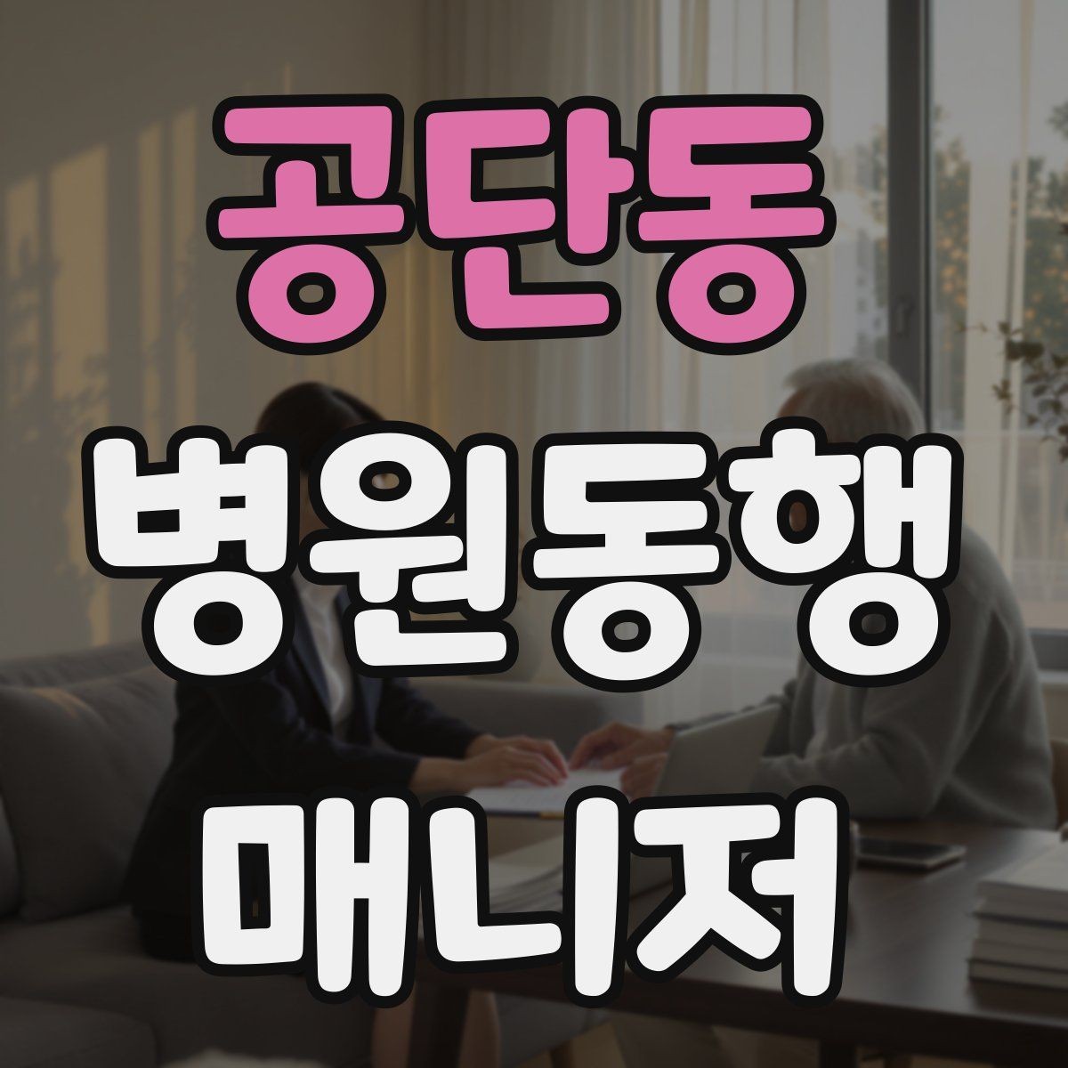 공단동 병원동행매니저 자격증 동행 전 안내 메시지를 간단히 쓰는 법