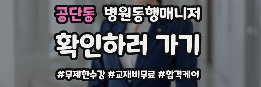 공단동 병원동행매니저 자격증