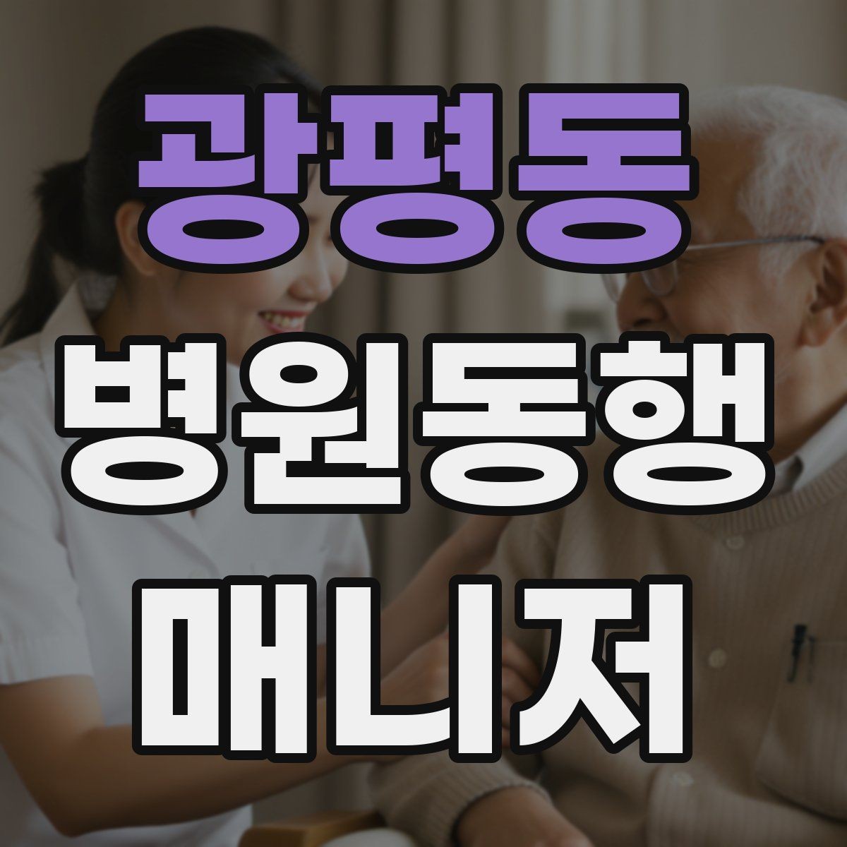 광평동 병원동행매니저 자격증 서비스 품질을 지키는 체크리스트 만들기