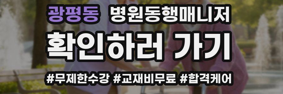 광평동 병원동행매니저 자격증