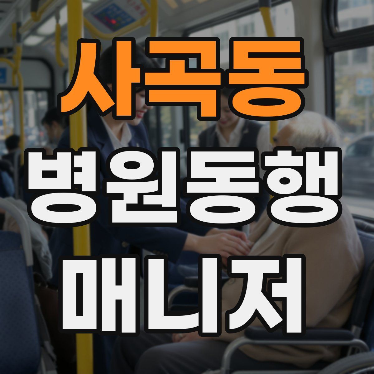 사곡동 병원동행매니저 자격증