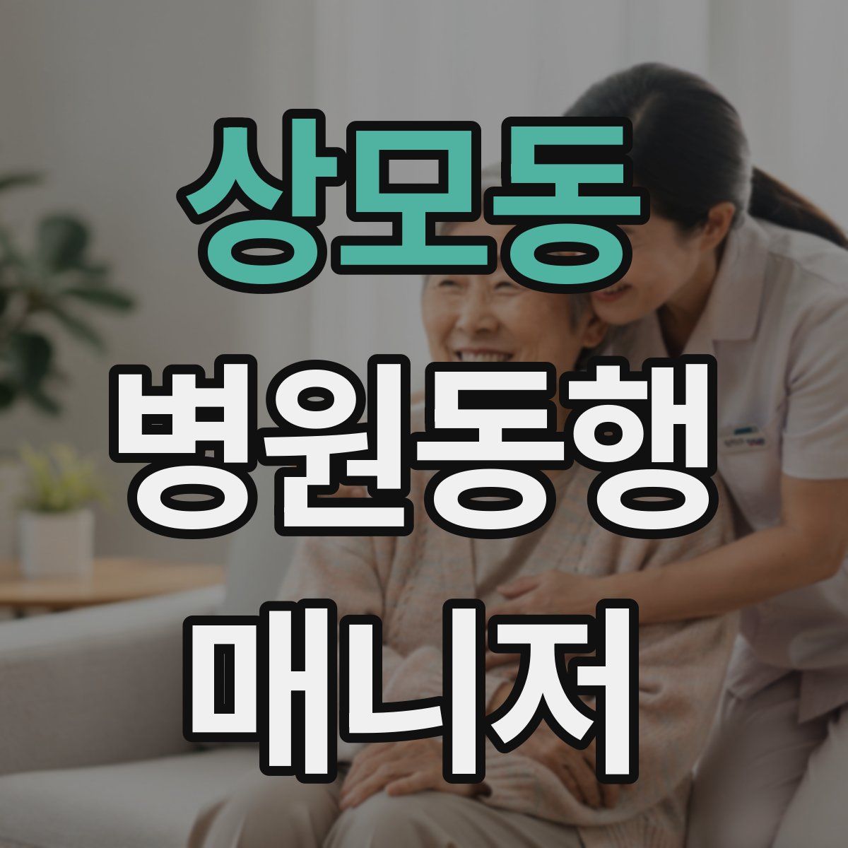 상모동 병원동행매니저 자격증